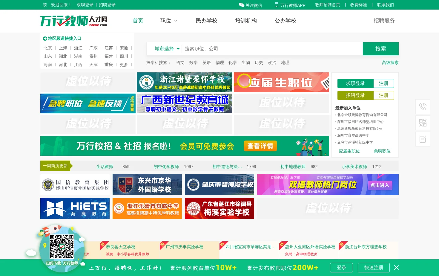 万行教师人才网 页面快照